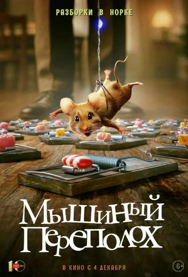 Мышиный переполох